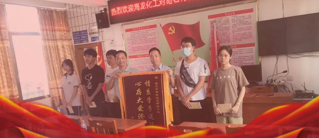 <strong>情系桑梓，以獎(jiǎng)促學(xué)，海龍化工激勵(lì)優(yōu)秀學(xué)子筑夢(mèng)啟航</strong>