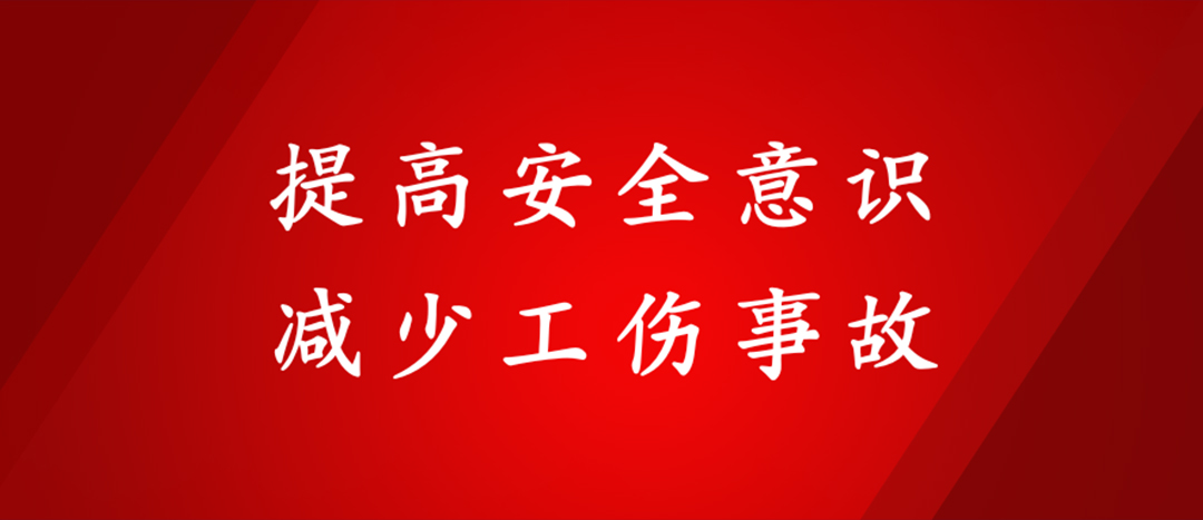 提高安全意識，減少工傷事故