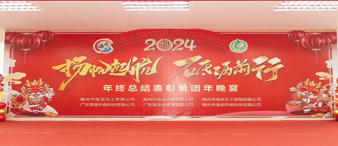 揚(yáng)帆起航，砥礪前行，2023年終總結(jié)表彰暨團(tuán)年晚宴活動(dòng)圓滿舉行！