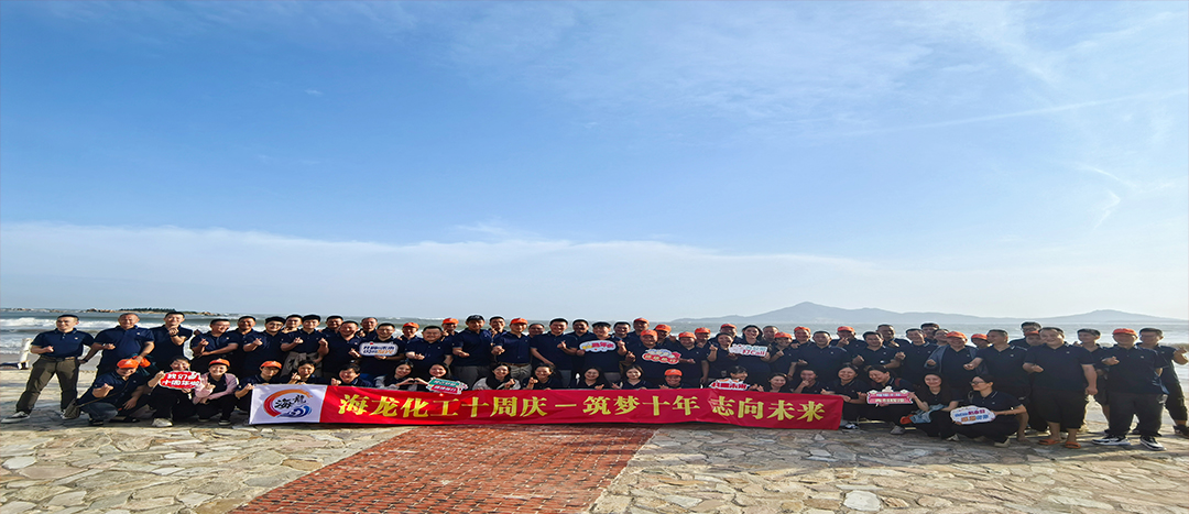 筑夢十年，志向未來——海龍化工十周年慶暨旅游拓展活動