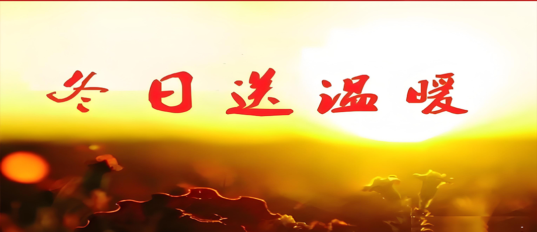 寒冬送溫暖，關(guān)愛暖人心！