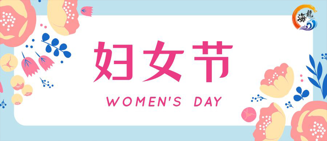 春日綻放，巾幗悅行 | 海龍化工開(kāi)展“三八”國(guó)際婦女節(jié)女職工活動(dòng)